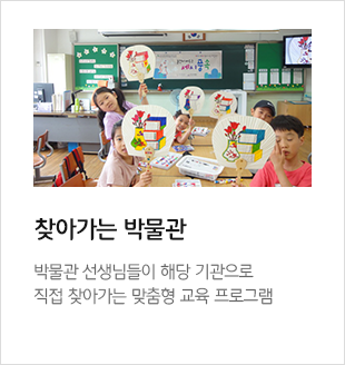 찾아가는 박물관