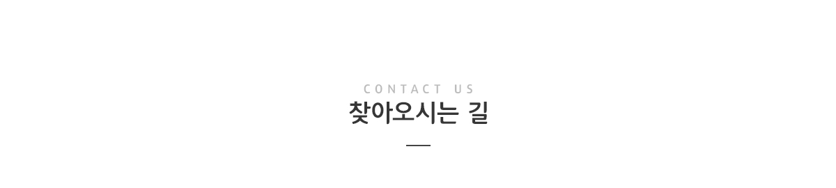 찾아오시는 길